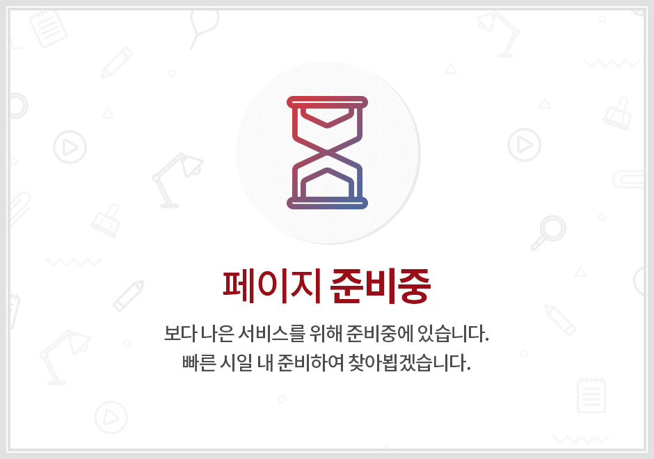페이지 준비중입니다. 이용에 불편을 드려 죄송합니다.